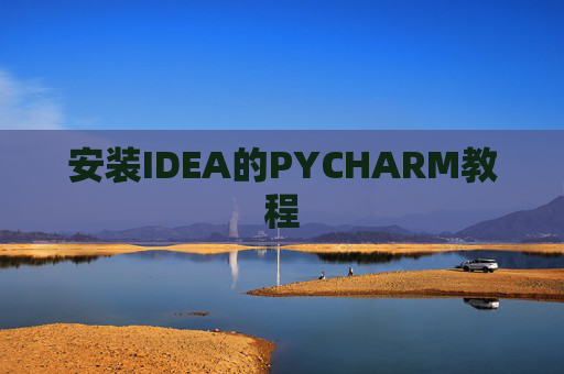 安装IDEA的PYCHARM教程 安装IDEA的PYCHARM教程